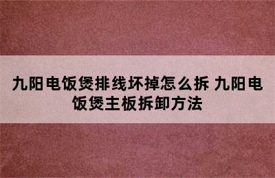 九阳电饭煲排线坏掉怎么拆 九阳电饭煲主板拆卸方法